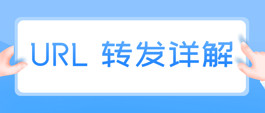 301重定向的应用及详解