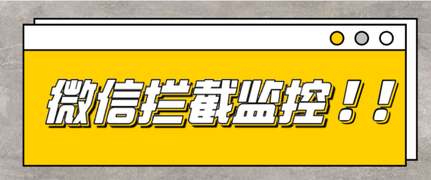 如何监控域名是否被微信拦截标红？并获得微信、邮件告警