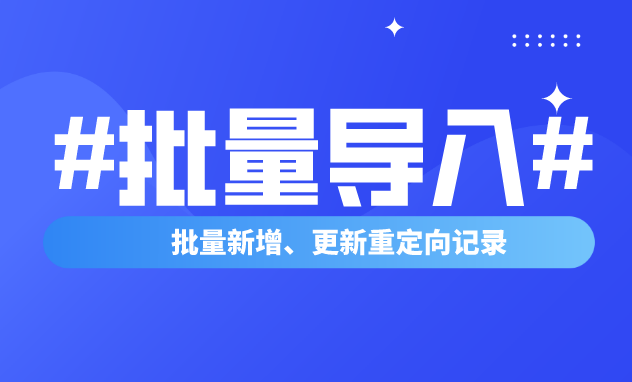 301重定向URl转发批量导入工具上线