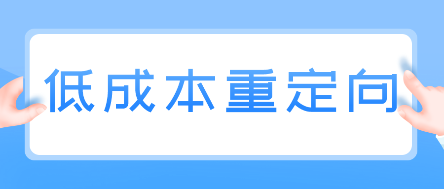 如何通过米发建立低成本的企业级重定向服务