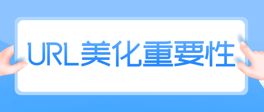 URL 重定向如何帮你吸引客户眼球?