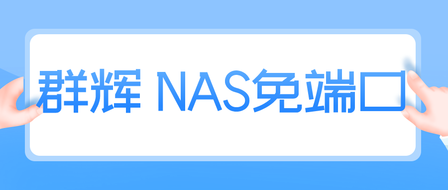 群辉NAS实现域名免端口访问教程(2023年最新)