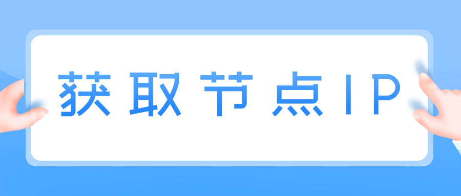 如何获取节点IP？当 DNS 不支持空主机的 CNAME 解析怎么办？