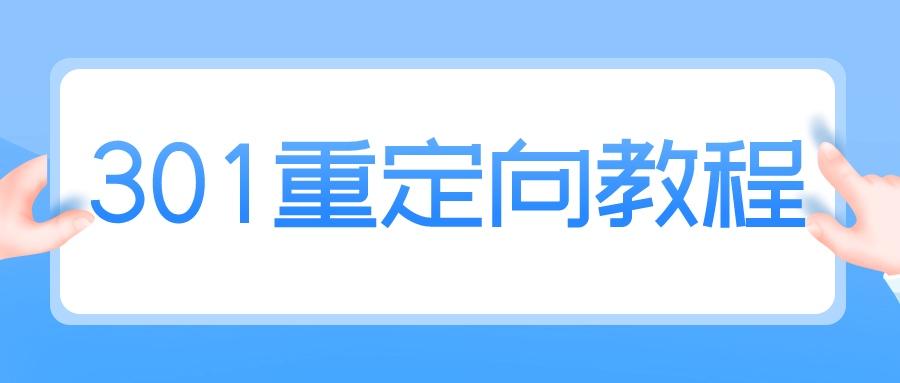 「教程」如何免费对域名设置URL转发或301重定向？2023最新