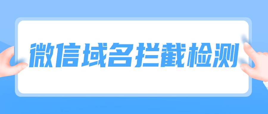 四种方法检测网站是否被微信、QQ等拦截屏蔽