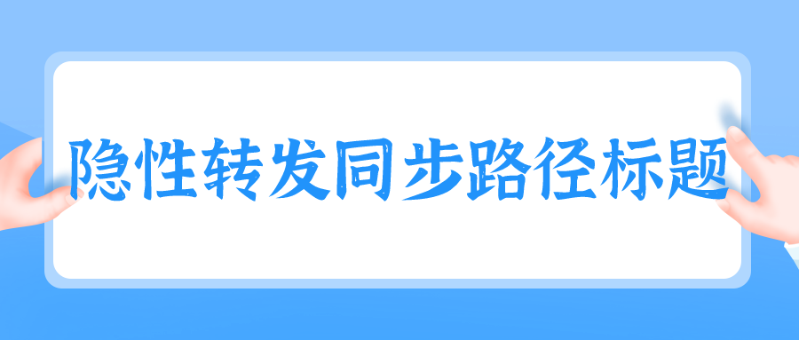隐性转发时标题和路径自动同步的实现方法